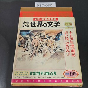 う37-032 カラー版名作全集 少年少女世界の文学 15 十五少年漂流記 青い鳥 にんじん/ほか 小学館