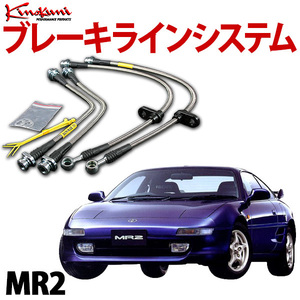 キノクニ ブレーキラインシステム トヨタ MR2 AW11 NA/SC ステンレス メーカー品番 KBT-012SS 旧車 送料無料 沖縄発送不可