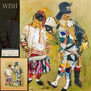 【真作】【WISH】児玉幸雄「街の道化師」水彩 15号大 大作 証明シール ◆人物像逸品 　　〇パリ風景巨匠 二紀会委員 #24113783