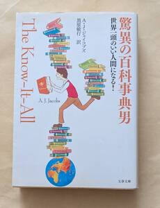 【即決・送料込】驚異の百科事典男 世界一頭のいい人間になる!　文春文庫