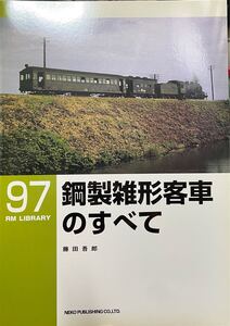 鋼製雑型客車のすべて 藤田吾郎　RM LIBRARY No.97 私鉄買収編入車(南武鉄道 相模鉄道 中国鉄道 等) 貨車(ワキ)転用車 軍用車輌運搬車 等