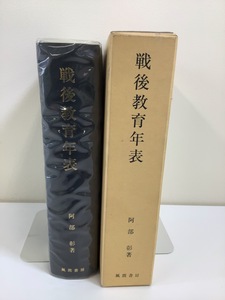 戦後教育年表　阿部彰 著　風間書房　教育に関する事件・出来事/1945年～2000年【ta04g】