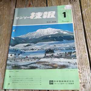 ☆デンソー技報 1980年1月 No.253日本電装株式会社☆