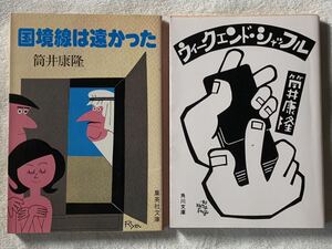 筒井康隆　文庫本2冊セット 国境線は遠かった　集英社文庫 昭和53年第1刷 ウィークエンド・シャッフル　角川文庫 昭和60年初版発行