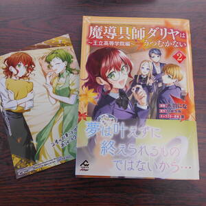 魔導具師ダリヤはうつむかない ～王立高等学院編～②◇赤羽にな◇12月 最新刊　ＦＷ コミックス 