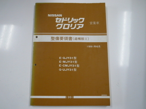 ニッサン セドリック・グロリア営業車/整備要領書/E-QJY31型 他