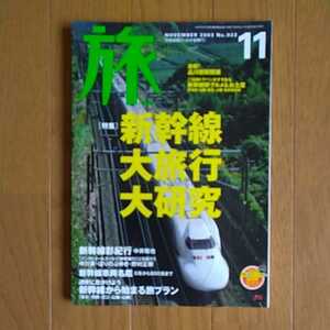 旅 2003年11月号 特集 新幹線大旅行大研究