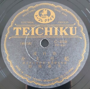 【蓄音機用SP盤レコード】TEICHIKU 流行歌/かえり船 田端義夫/連絡船の唄 菅原都々子/SPレコード 美盤