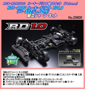 RCB-RDR101G ルーキードリフト RD1.0 組立キット(YR-302ジャイロ付)　（ヨコモ）