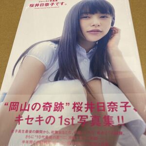 即決 初版　桜井日奈子です。　ファースト写真集 （桜井日奈子ファースト写真集） 桑島智輝／撮影　新品未開封 a