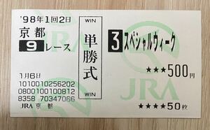 スペシャルウィーク 1998年白梅賞（2戦目） 現地単勝馬券（2着）