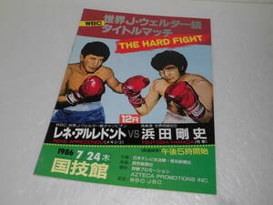 1986 7/24 レネ・アルレドント vs 浜田剛史 WBC世界Jウェルター級タイトルマット パンフレット 浜田衝撃1RKO勝ち 世界王座奪取　ボクシング