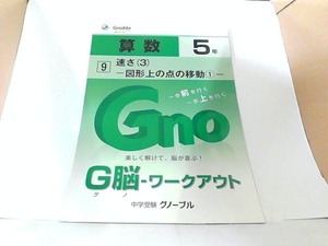 G脳　ワークアウト　算数５年　速さ（3）図形上の点の移動(1)　中学受験グノーブル 　年　月　日 発行