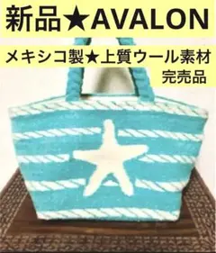 SALE‼️AVALON 高級ウールバック　スターフィッシュ