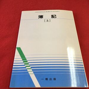 S7e-232 簿記 上 簿記の基本 第1章 企業の簿記 資産・負債・資本 取引と勘定 試算表 1998年1月20日 発行