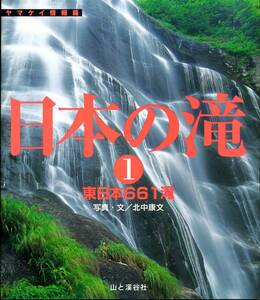 ★山と渓谷社刊「日本の滝＊東日本編」661滝★