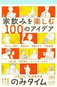 のみタイム 家飲みを楽しむ100のアイデア(1杯目)/パリッコ(著者),スズキナオ(著者)