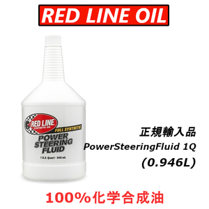 レッドラインオイル RL パワーステアリングフルード 100%化学合成油 REDLINEOIL パワステ レース車には特にお勧め 日本正規輸入品