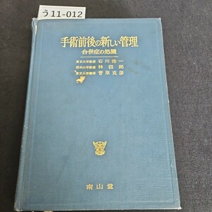 う11-012 手術前後の新しい管理 合併虚の処置 南山蝶