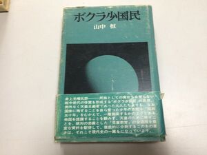 ●P309●ボクラ少国民●山中恒●辺境社●昭和49年初版●太平洋戦争戦時中児童教育天皇主義学校教育●即決