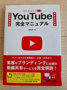 YouTube　完全マニュアル　ユーチューブ　解説本　秀和システム