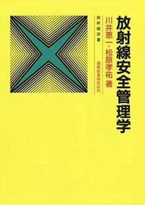 [A11883186]放射線安全管理学 (放射線双書) 川井 恵一; 松原 孝祐