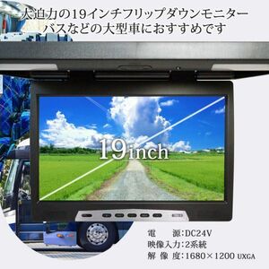 24V 専用 19インチ フリップダウンモニター 1年保証 150度展開可能 ルームランプ内蔵 赤外線 ヘッドホン対応 解像度 1680×1200 UXGA