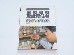 古本★毒物劇物取扱責任者:最新重要問題と要点解説★国家試験合格シリーズ★有紀書房★1988年3月23日★