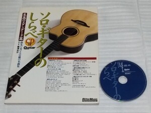 ☆楽譜CD確認済ソロ ギターのしらべ 至高のスタンダード篇スコア ロック洋楽バラードTVジャズ名曲テレビJ-POPクラシック34曲 9784845607150