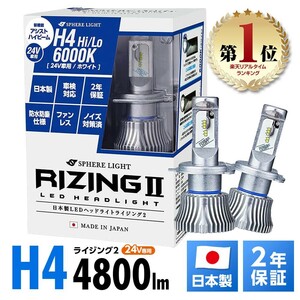 2年保証 スフィアライト RIZING2 H4 Hi/Lo 24V用 6000K 4800lm 50000時間 日本製 LED ヘッドライト ライジング2 交換用バルブ SRH4B060