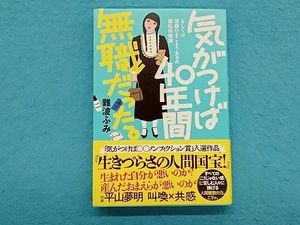 気がつけば40年間無職だった。 難波ふみ