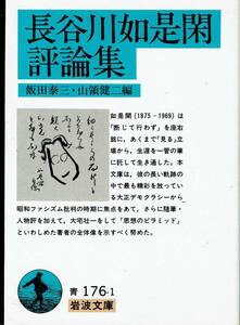 長谷川如是閑評論集、岩波文庫,MG00001