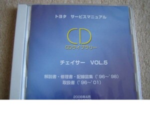 絶版品★チェイサー【GX100,JZX100】解説書・修理書・配線図集・取扱書☆5