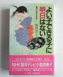 よい子できる子に明日はない　現代優等生気質 （三一書房） 和田はつ子／著　