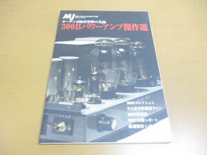 ●01)【同梱不可】MJ 無線と実験 900号記念 別冊/300Bパワーアンプ傑作選/オーディオ用真空管の名品/誠文堂新光社/1998年1月/A