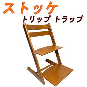 STOKKE ストッケ トリップ トラップ NO.3