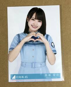 送料込み 日向坂46 こんなに好きになっちゃっていいの？ 封入生写真 高瀬愛奈 ハート