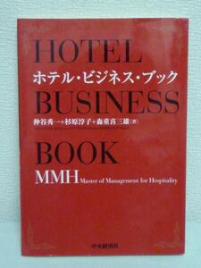 HOTEL ホテル・ビジネス・ブック★仲谷秀一,森重喜三雄,杉原淳子