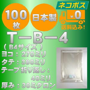 ☆クリックポスト・ネコポス発送☆ OPP袋B4サイズテープ付き30ミクロン １００枚 ☆国内製造☆ ☆送料無料☆