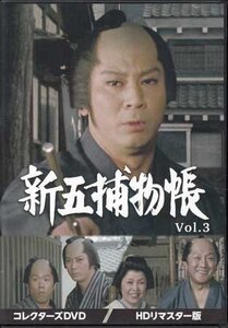 ◆中古DVD★『新五捕物帳 HDリマスター版 Vol.3』西山正輝 林伸憲 手銭弘喜 池広一夫 津島勝 杉良太郎 田中春男 都家かつ江 時代劇★1円