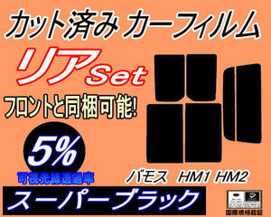 送料無料 リア (s) バモス HM1 HM2 (5%) カット済みカーフィルム スーパーブラック スモーク HM1 HM2 ホンダ