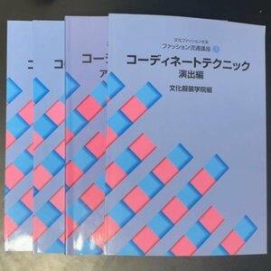 文化ファッション大系 ファッション流通講座 コーディネートテクニック アパレル編2（商品構成） アクセサリー編1、2 演出編 文化服装学院