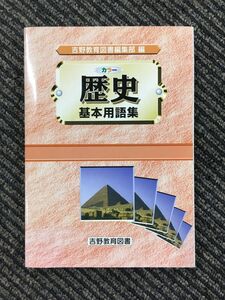 歴史　基本用語集（吉野教育図書編集部）