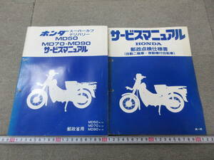 K740【7-29】□ HONDA ホンダ サービスマニュアル 2冊まとめて スーパーカブ デリバリー MD50 MD70 MD90 他 郵政点検仕様書