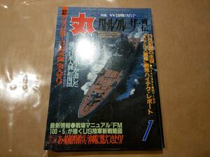 中古 丸 1994年1月号 vol.573 特集 WWⅡ海戦のMVP バトルクルーザー列伝 潮書房 発送クリックポスト