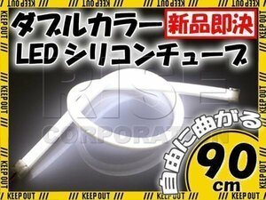 汎用 シリコンチューブ LED ホワイト発光 90cm デイライト