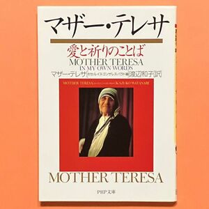 マザー・テレサ　愛と祈りのことば★PHP文庫★ホセ ルイス・ゴンザレス・バラド (編) 渡辺 和子 (訳)★MOTHER TERESA