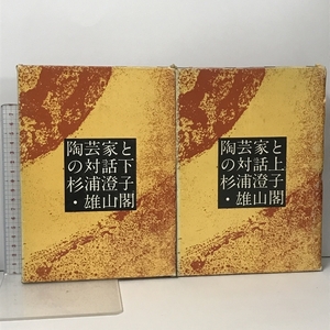 陶芸家との対話 上下巻 2冊 セット 杉浦澄子 雄山閣