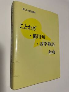 新しい常用国語 ことわざ・慣用句・四字熟語　辞典