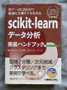 scikit-learn　データ分析　実装ハンドブック　毛利拓也